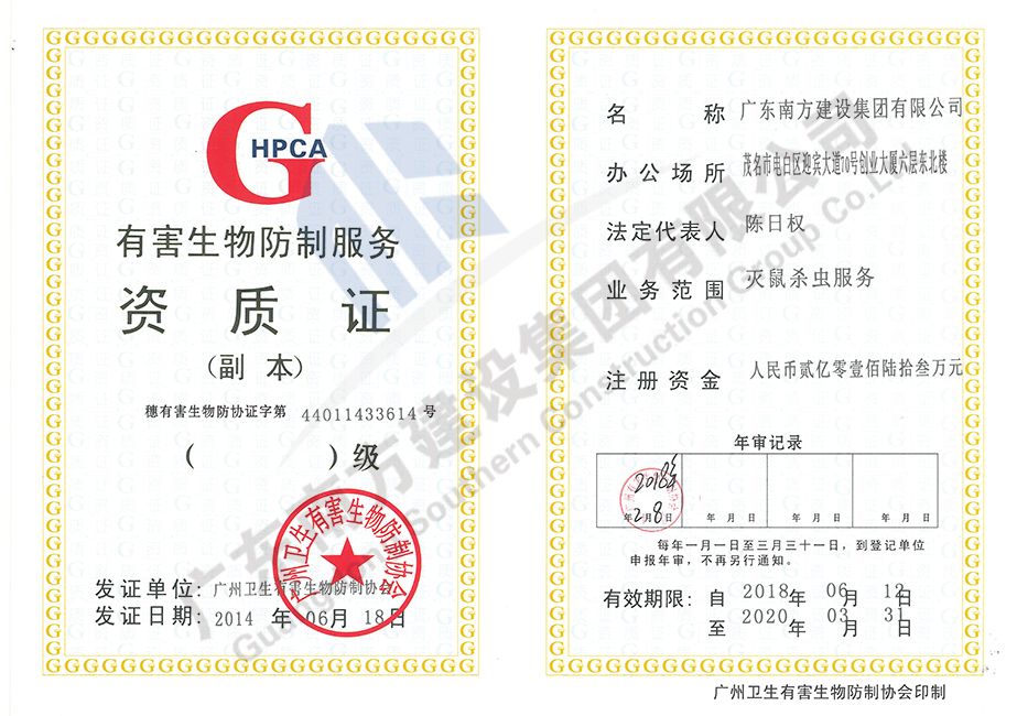 有害生物防制服務資質(zhì)證